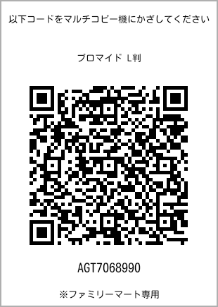 サイズブロマイド L判、プリント番号[AGT7068990]のQRコード。ファミリーマート専用