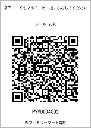サイズシール 2L判、プリント番号[PYMD004002]のQRコード。ファミリーマート専用