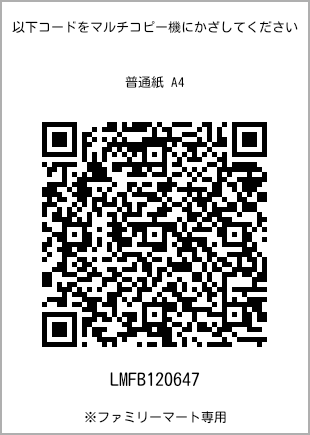 サイズ普通紙 A4、プリント番号[LMFB120647]のQRコード。ファミリーマート専用