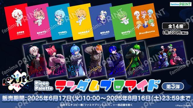 Piece Palette ランダムブロマイド 第3弾