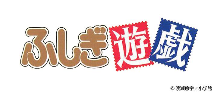 ふしぎ遊戯