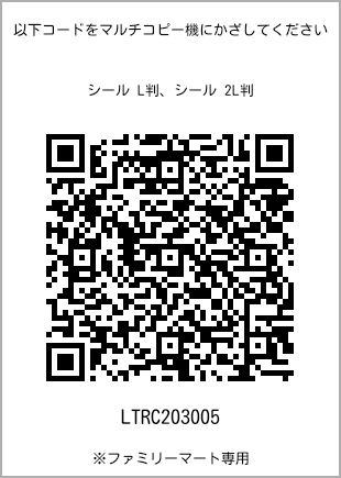 サイズシール L判、プリント番号[LTRC203005]のQRコード。ファミリーマート専用