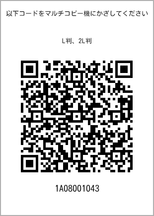 サイズブロマイド L判、プリント番号[1A08001043]のQRコード。ファミリーマート専用