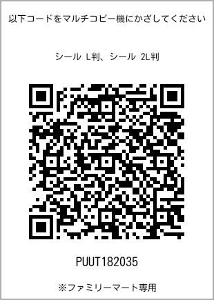 サイズシール L判、プリント番号[PUUT182035]のQRコード。ファミリーマート専用