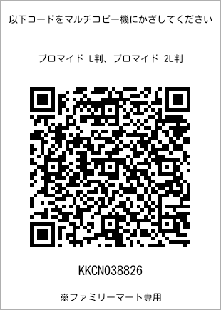サイズブロマイド L判、プリント番号[KKCN038826]のQRコード。ファミリーマート専用