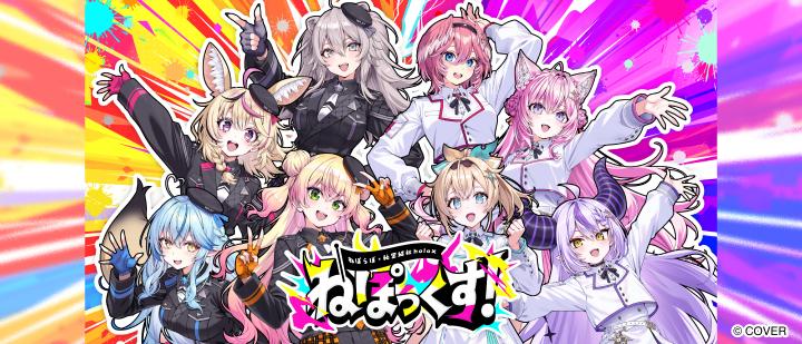 ねぽっくす！