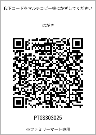 サイズはがき、プリント番号[PTGS303025]のQRコード。ファミリーマート専用