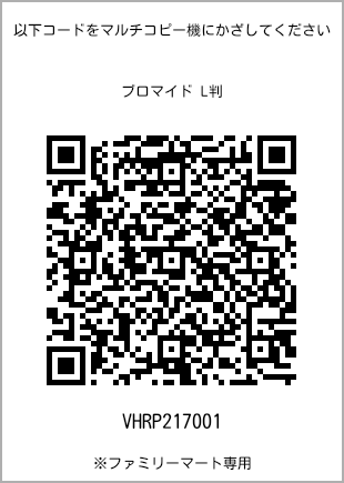 サイズブロマイド L判、プリント番号[VHRP217001]のQRコード。ファミリーマート専用