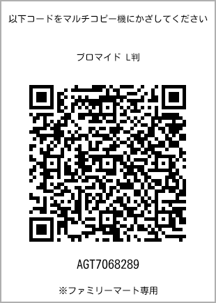 サイズブロマイド L判、プリント番号[AGT7068289]のQRコード。ファミリーマート専用