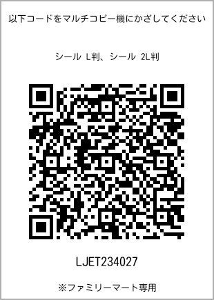 サイズシール L判、プリント番号[LJET234027]のQRコード。ファミリーマート専用