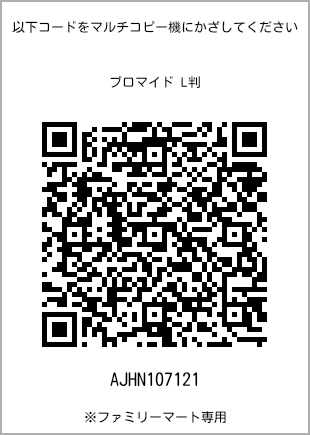 サイズブロマイド L判、プリント番号[AJHN107121]のQRコード。ファミリーマート専用