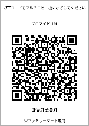 サイズブロマイド L判、プリント番号[GPWC155001]のQRコード。ファミリーマート専用