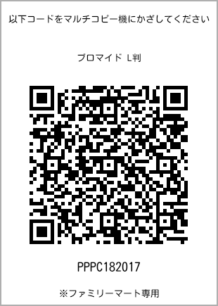 サイズブロマイド L判、プリント番号[PPPC182017]のQRコード。ファミリーマート専用