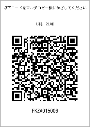 サイズブロマイド L判、プリント番号[FKZA015006]のQRコード。ファミリーマート専用