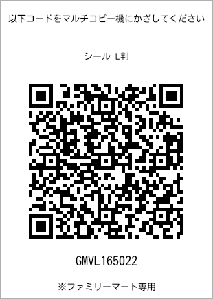 サイズシール L判、プリント番号[GMVL165022]のQRコード。ファミリーマート専用