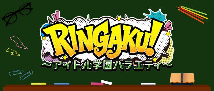RINGAKU!〜アイドル学園バラエティ〜