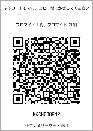 サイズブロマイド L判、プリント番号[KKCN038942]のQRコード。ファミリーマート専用