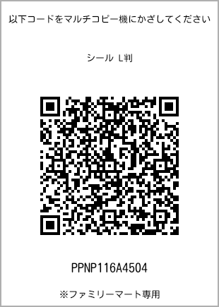 サイズシール L判、プリント番号[PPNP116A4504]のQRコード。ファミリーマート専用