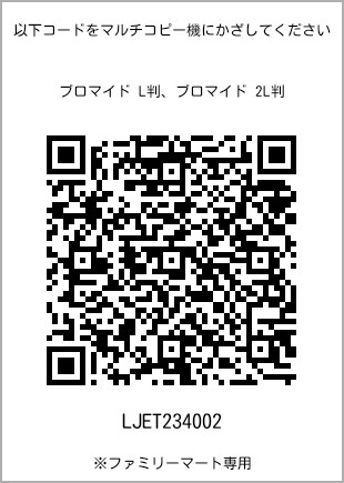 サイズブロマイド L判、プリント番号[LJET234002]のQRコード。ファミリーマート専用