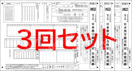 凖２級３回分セット