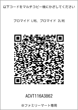 サイズブロマイド L判、プリント番号[ACVT116A3862]のQRコード。ファミリーマート専用
