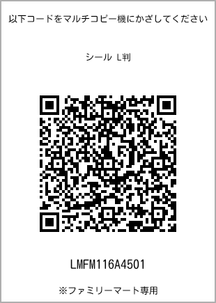 サイズシール L判、プリント番号[LMFM116A4501]のQRコード。ファミリーマート専用