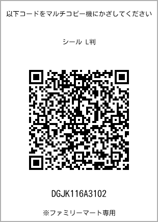 サイズシール L判、プリント番号[DGJK116A3102]のQRコード。ファミリーマート専用