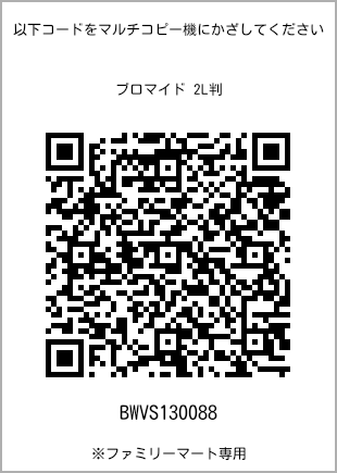 サイズブロマイド 2L判、プリント番号[BWVS130088]のQRコード。ファミリーマート専用