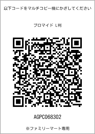 サイズブロマイド L判、プリント番号[AGPC068302]のQRコード。ファミリーマート専用