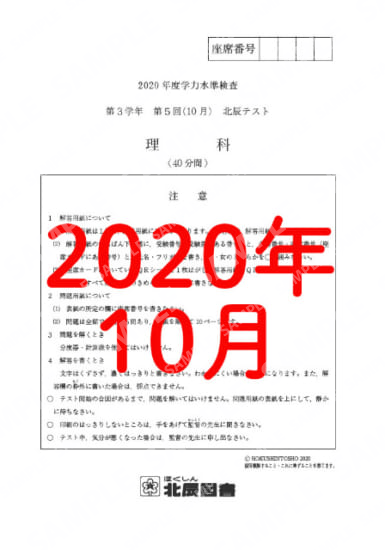 2020年度北辰テスト３年５回理科