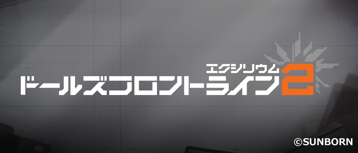 ドールズフロントライン2：エクシリウム