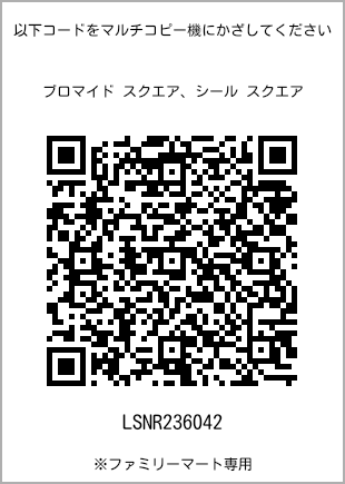 サイズブロマイド スクエア、プリント番号[LSNR236042]のQRコード。ファミリーマート専用