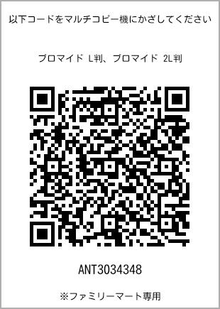 サイズブロマイド L判、プリント番号[ANT3034348]のQRコード。ファミリーマート専用