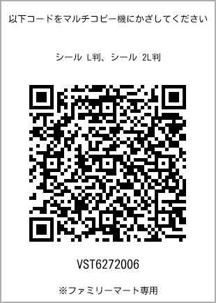 サイズシール L判、プリント番号[VST6272006]のQRコード。ファミリーマート専用