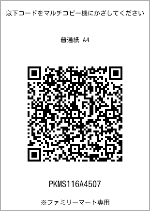 サイズ普通紙 A4、プリント番号[PKMS116A4507]のQRコード。ファミリーマート専用