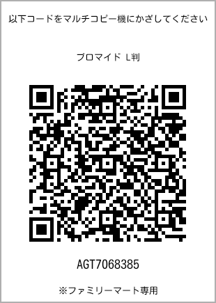 サイズブロマイド L判、プリント番号[AGT7068385]のQRコード。ファミリーマート専用