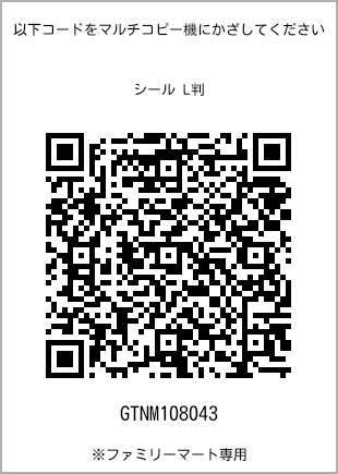 サイズシール L判、プリント番号[GTNM108043]のQRコード。ファミリーマート専用