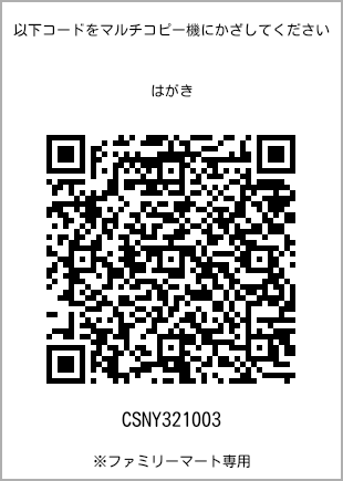サイズはがき、プリント番号[CSNY321003]のQRコード。ファミリーマート専用
