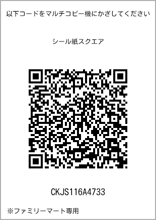 サイズシール スクエア、プリント番号[CKJS116A4733]のQRコード。ファミリーマート専用