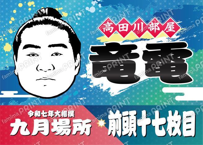竜電_2L