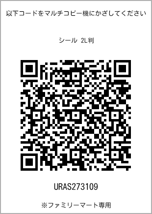 サイズシール 2L判、プリント番号[URAS273109]のQRコード。ファミリーマート専用