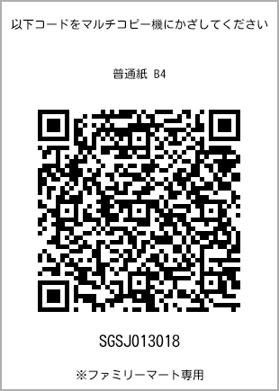 サイズ普通紙 B4、プリント番号[SGSJ013018]のQRコード。ファミリーマート専用