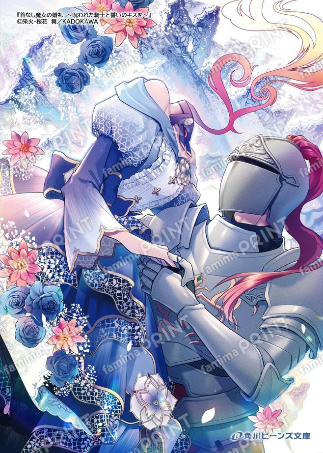 首なし魔女の婚礼01