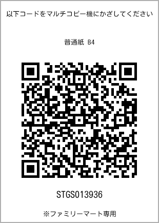 サイズ普通紙 B4、プリント番号[STGS013936]のQRコード。ファミリーマート専用