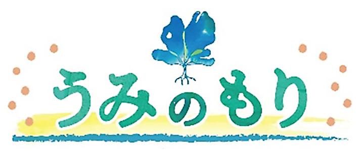 うみのもりの玉手箱5受賞作品