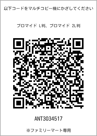 サイズブロマイド L判、プリント番号[ANT3034517]のQRコード。ファミリーマート専用
