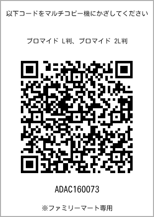 サイズブロマイド L判、プリント番号[ADAC160073]のQRコード。ファミリーマート専用