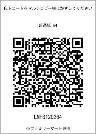 サイズ普通紙 A4、プリント番号[LMFB120264]のQRコード。ファミリーマート専用