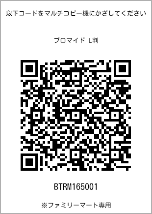 サイズブロマイド L判、プリント番号[BTRM165001]のQRコード。ファミリーマート専用
