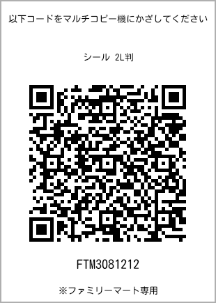 サイズシール 2L判、プリント番号[FTM3081212]のQRコード。ファミリーマート専用
